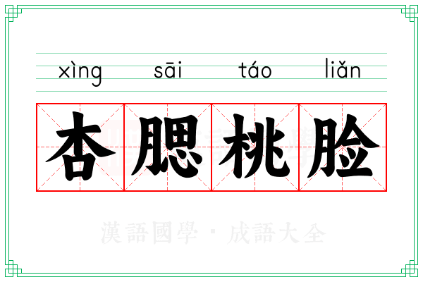 杏腮桃脸