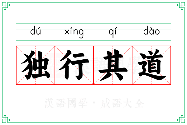 独行其道