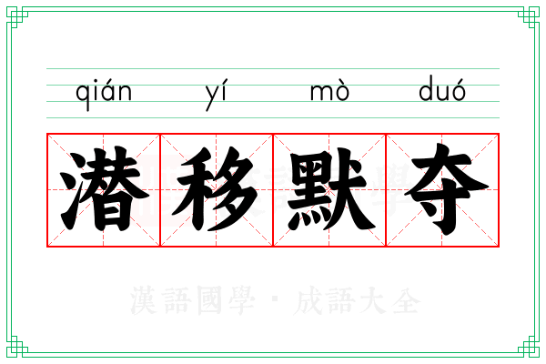 潜移默夺
