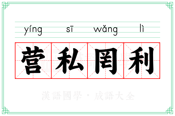营私罔利
