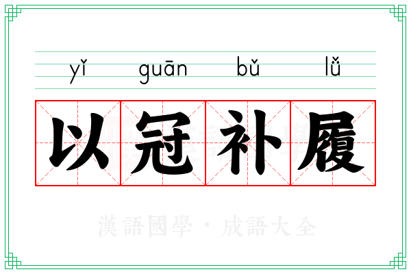 以冠补履