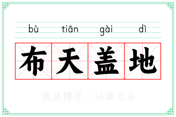 布天盖地