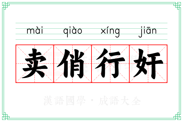 卖俏行奸