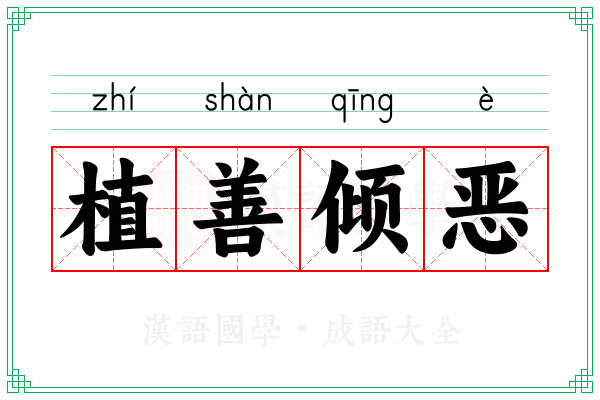 植善倾恶