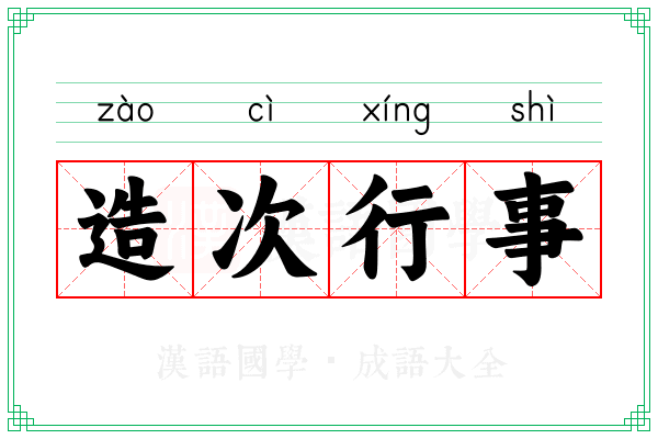 造次行事