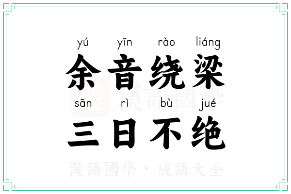 余音绕梁，三日不绝