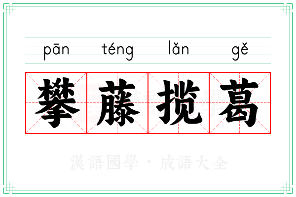 攀藤揽葛