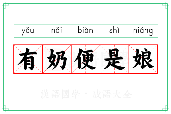 有奶便是娘