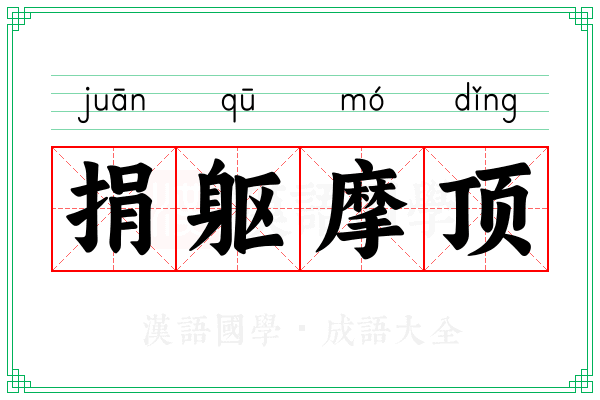 捐躯摩顶