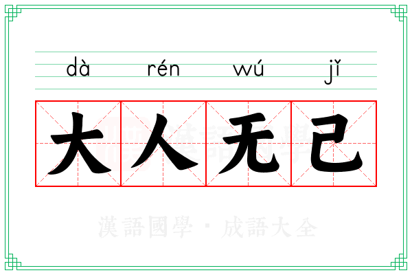 大人无己