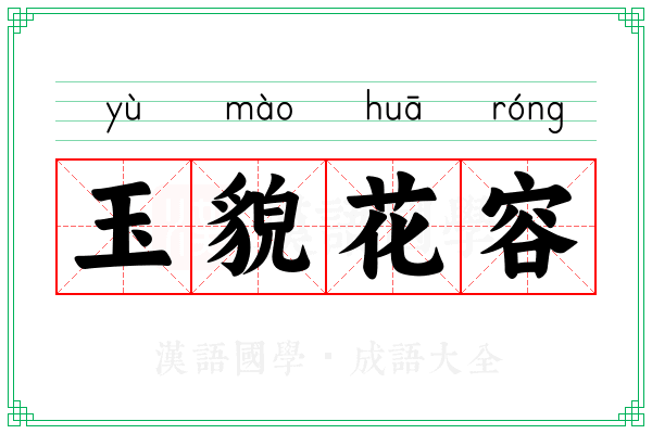玉貌花容