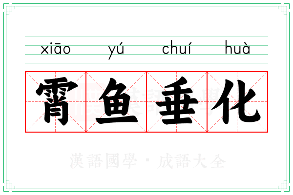 霄鱼垂化