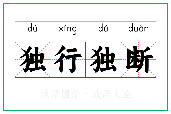 独行独断