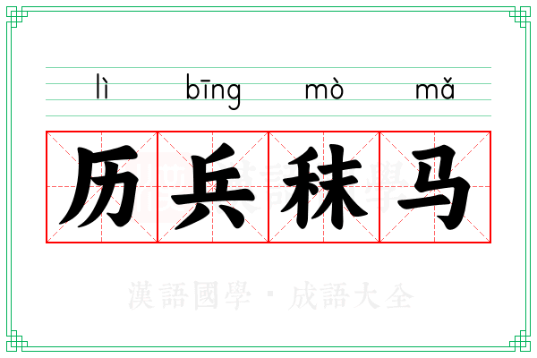 历兵秣马