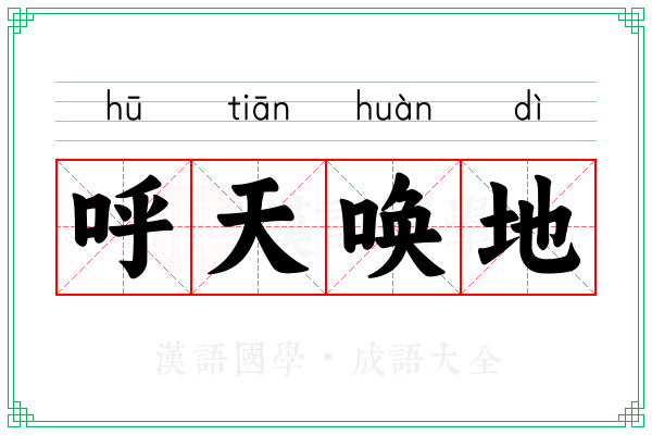 呼天唤地