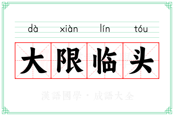 大限临头