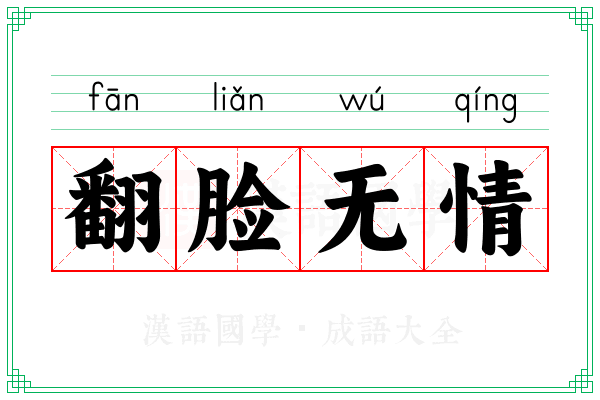 翻脸无情