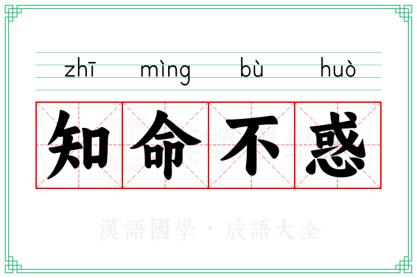 知命不惑