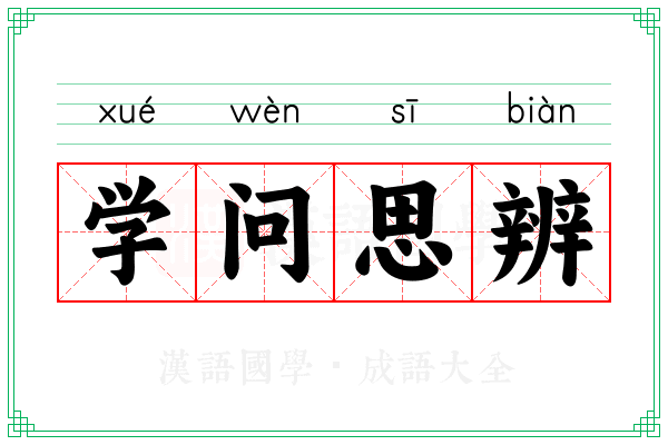 学问思辨