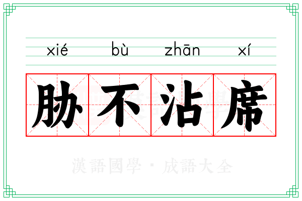 胁不沾席