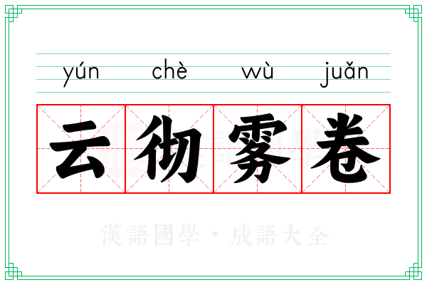 云彻雾卷