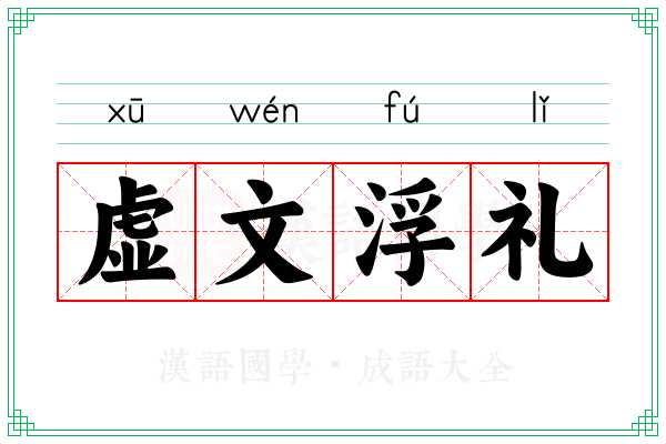 虚文浮礼