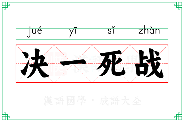 决一死战