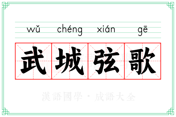 武城弦歌