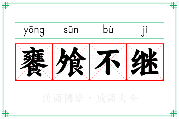 饔飧不继