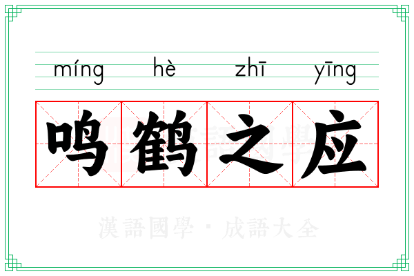 鸣鹤之应