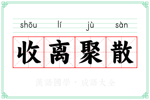 收离聚散