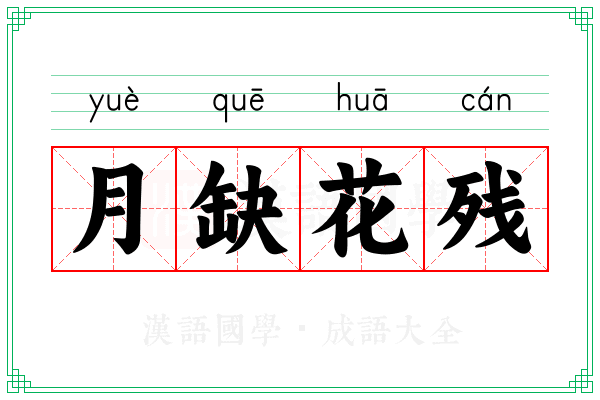 月缺花残