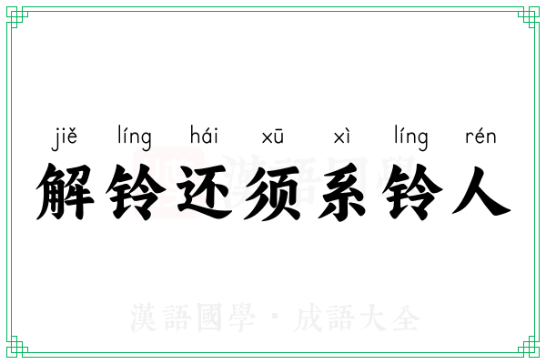 解铃还须系铃人