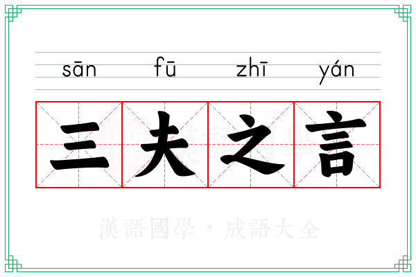 三夫之言