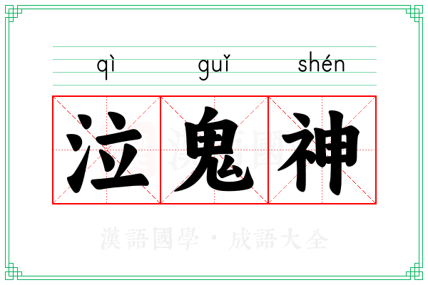 泣鬼神