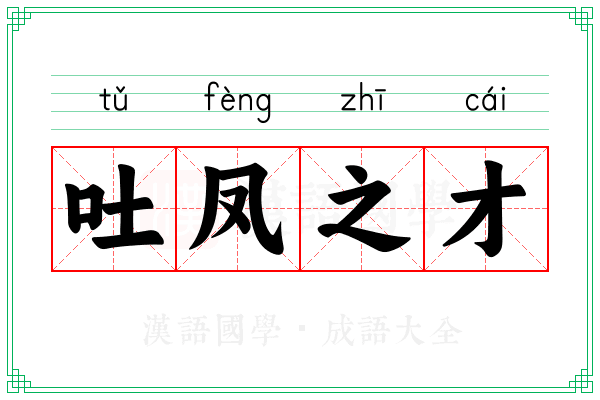 吐凤之才