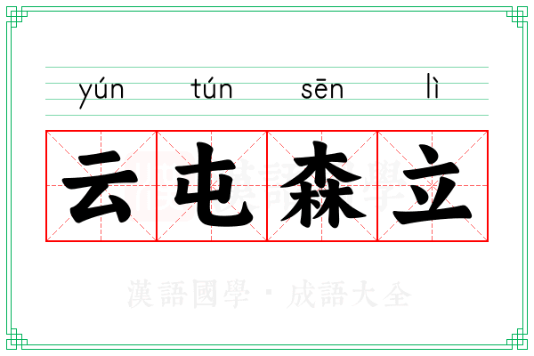 云屯森立