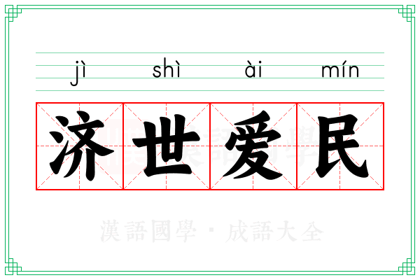 济世爱民