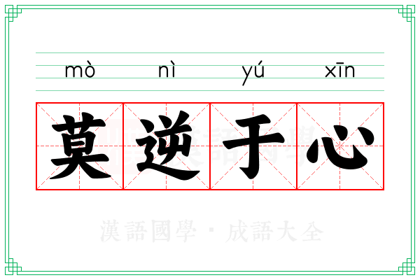 莫逆于心