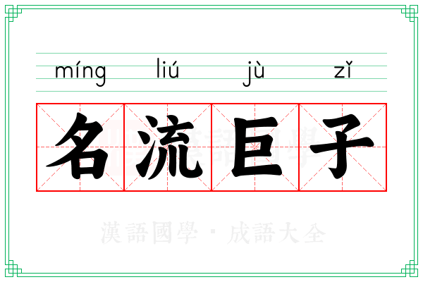 名流巨子