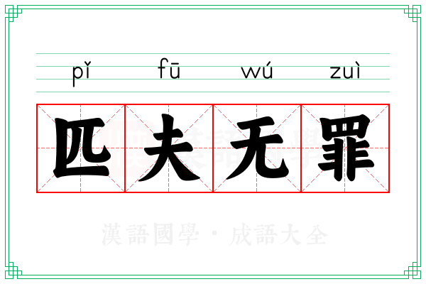 匹夫无罪