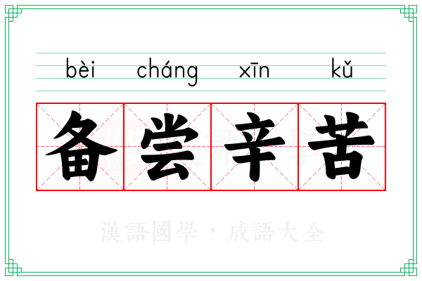 备尝辛苦