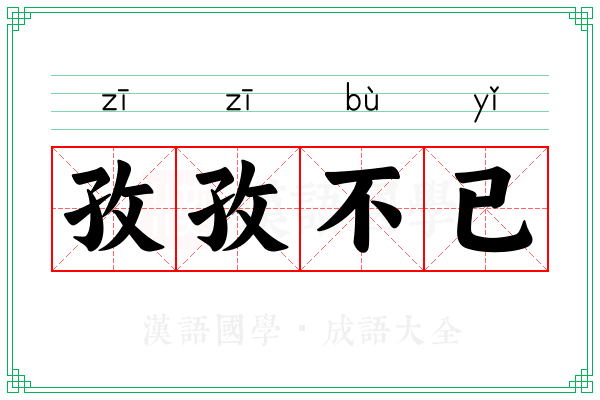 孜孜不已