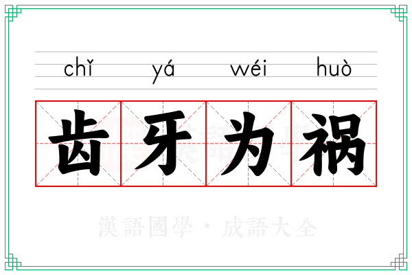 齿牙为祸