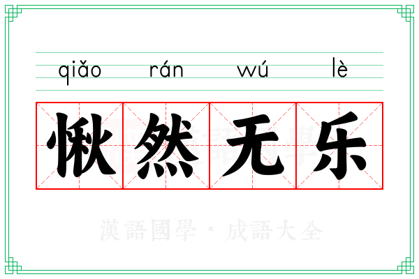 愀然无乐