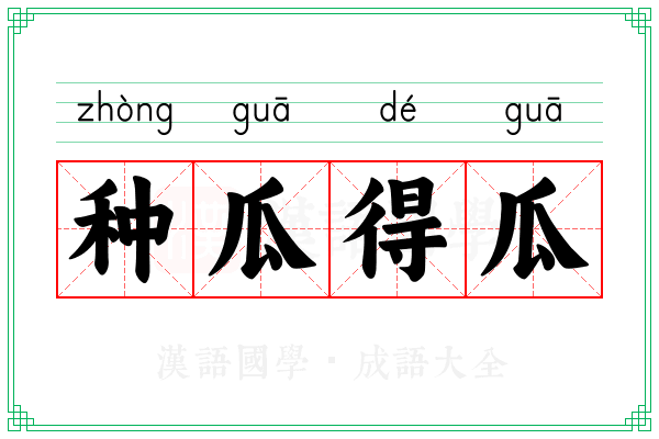 种瓜得瓜