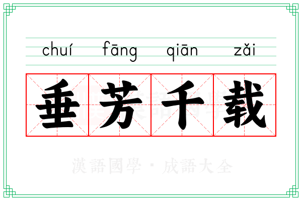 垂芳千载