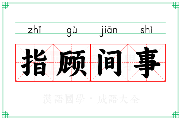 指顾间事