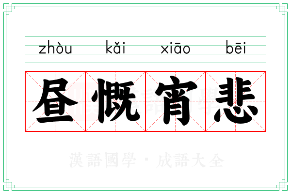 昼慨宵悲