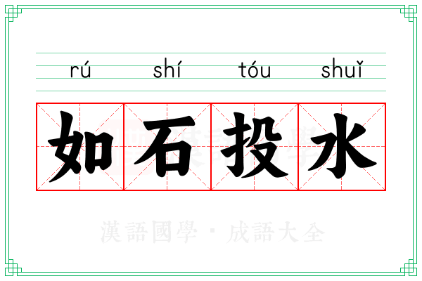 如石投水